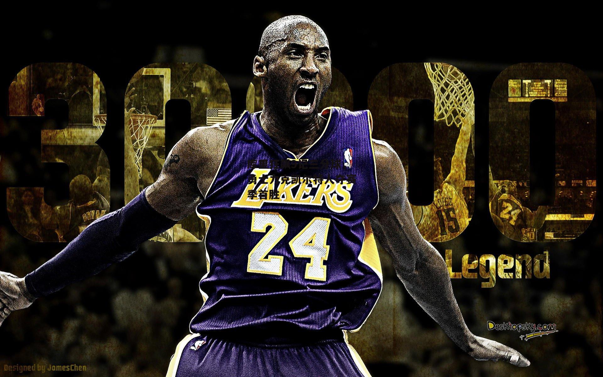 库里狂飙9记三分球，勇士力克凯尔特人夺赛季首胜