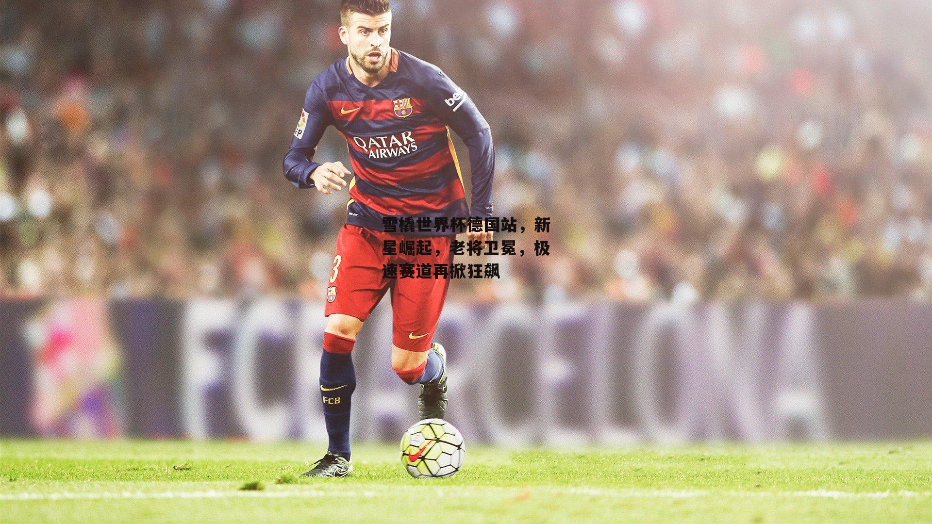 雪橇世界杯德国站，新星崛起，老将卫冕，极速赛道再掀狂飙