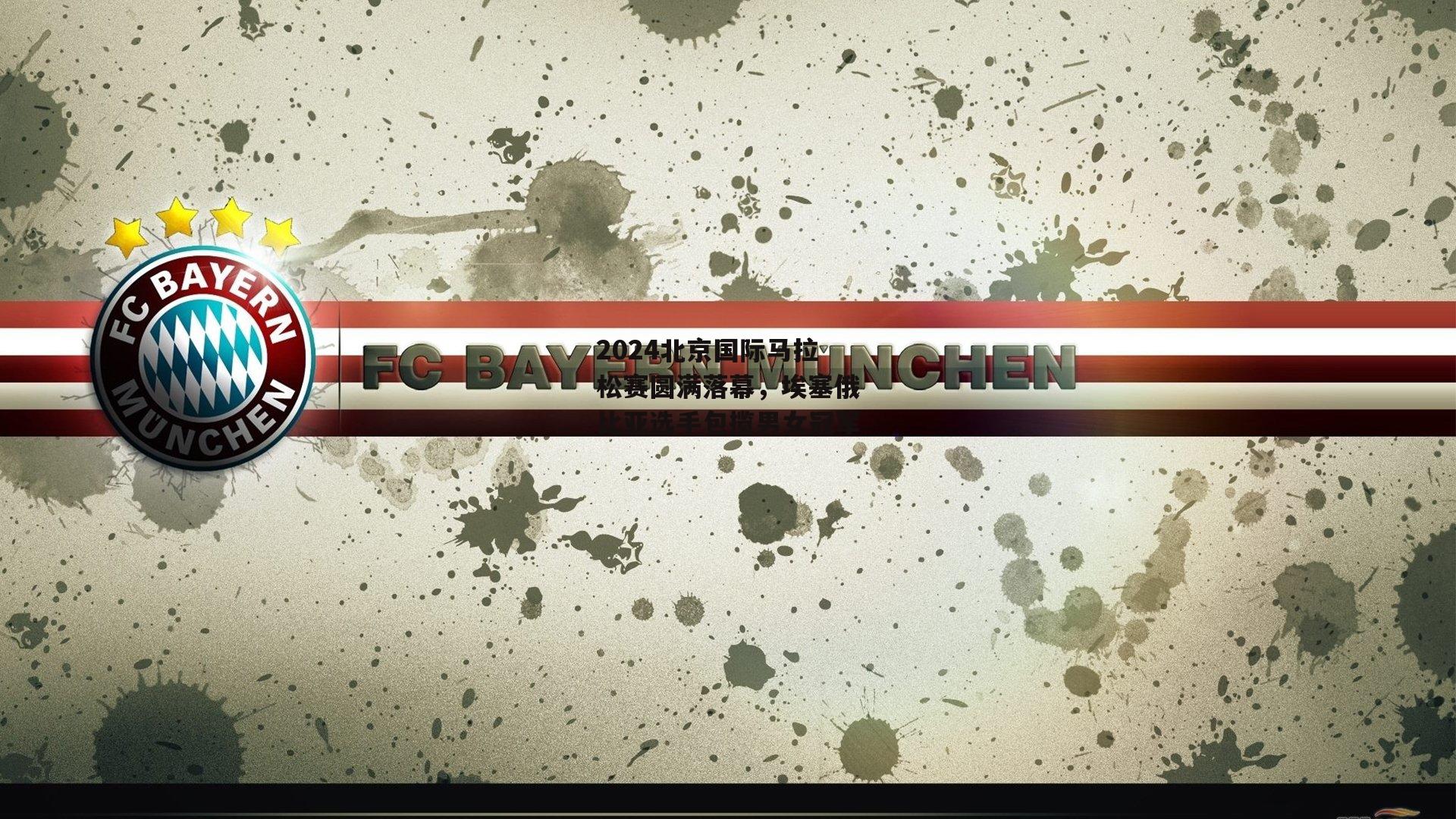 2024北京国际马拉松赛圆满落幕,埃塞俄比亚选手包揽男女冠军