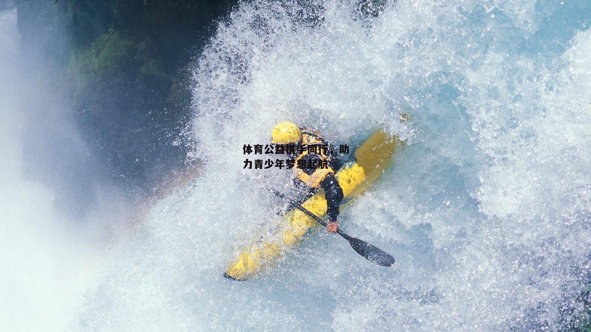 体育公益携手同行，助力青少年梦想起航
