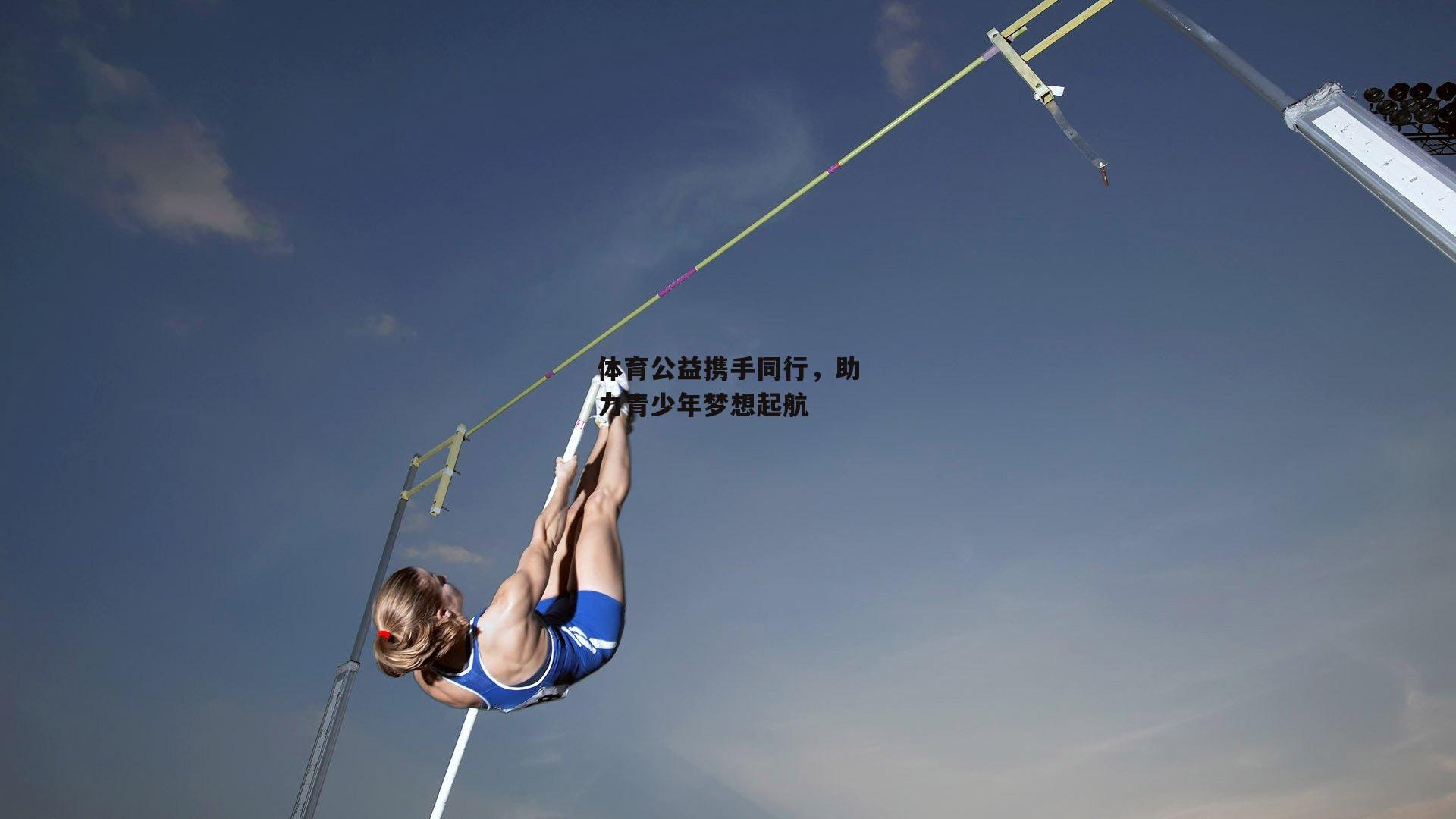 体育公益携手同行，助力青少年梦想起航