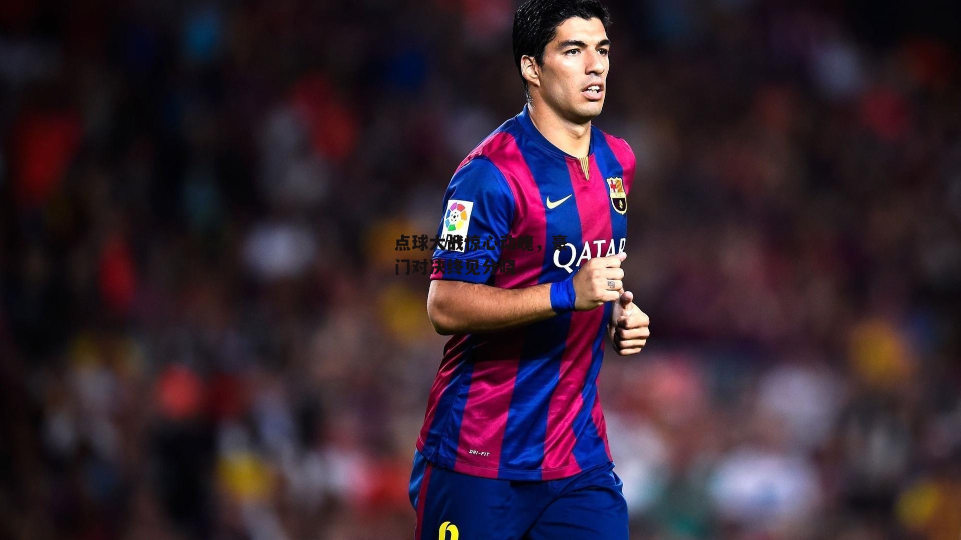 点球大战惊心动魄，豪门对决终见分晓