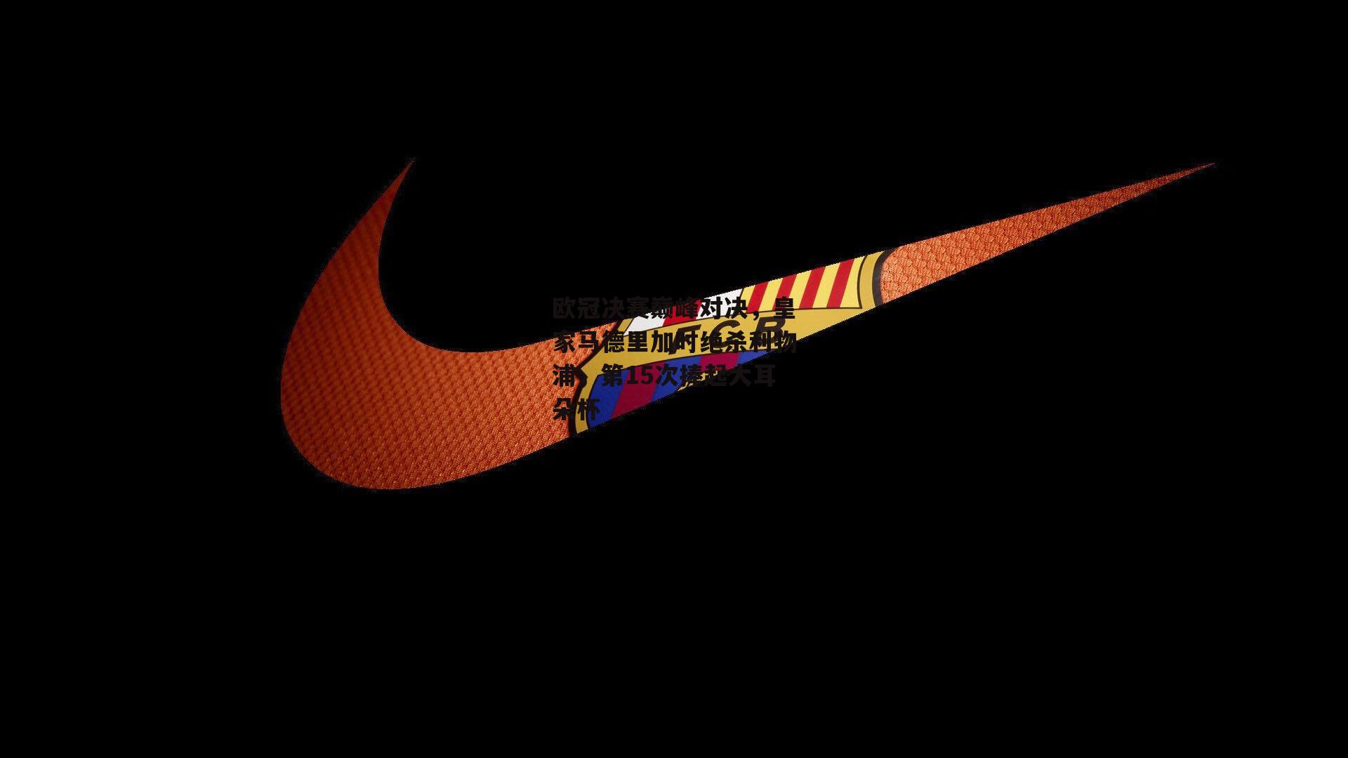 欧冠决赛巅峰对决，皇家马德里加时绝杀利物浦，第15次捧起大耳朵杯