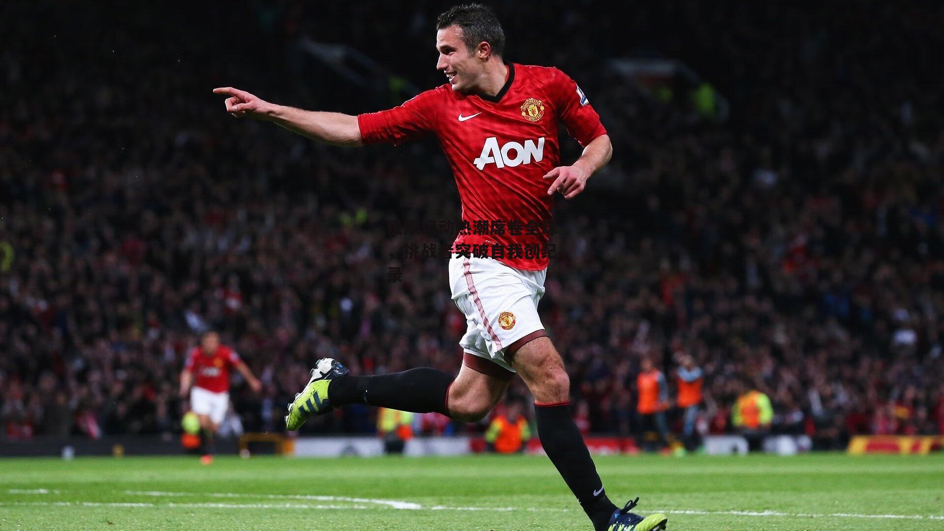 极限运动热潮席卷全球，挑战者突破自我创纪录