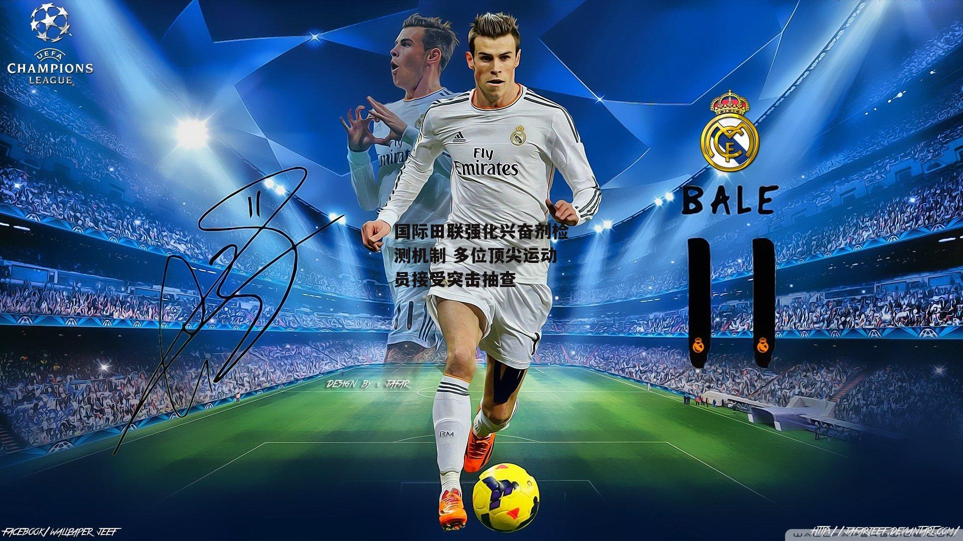 国际田联强化兴奋剂检测机制 多位顶尖运动员接受突击抽查