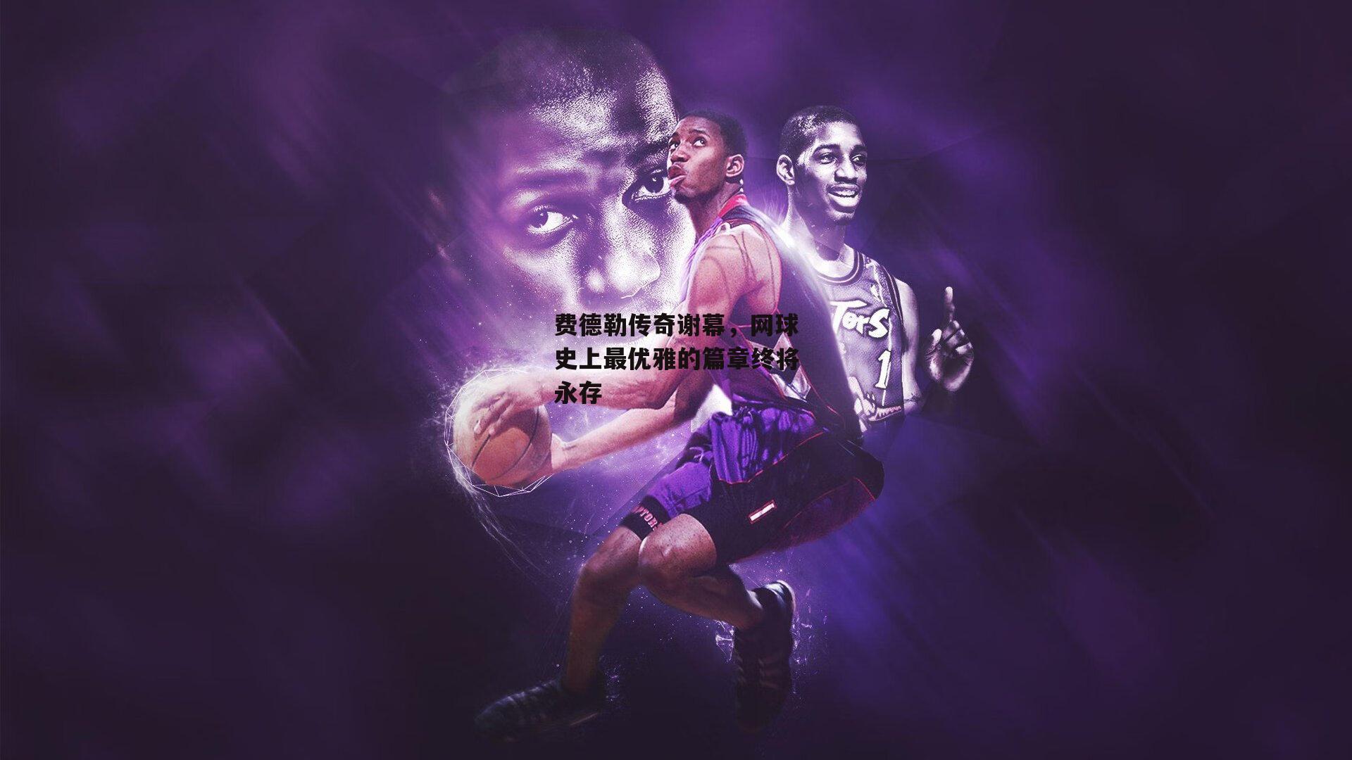 费德勒传奇谢幕,网球史上最优雅的篇章终将永存