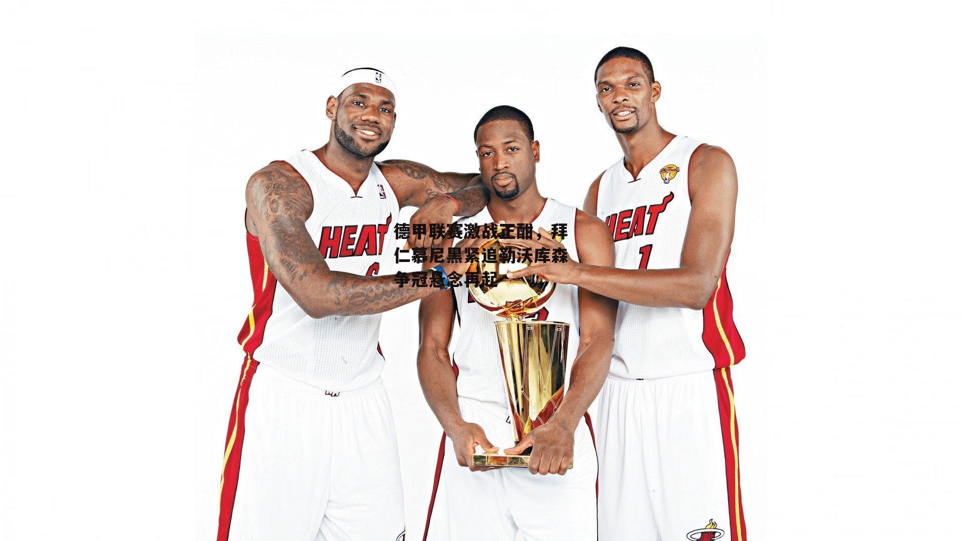 德甲联赛激战正酣，拜仁慕尼黑紧追勒沃库森争冠悬念再起