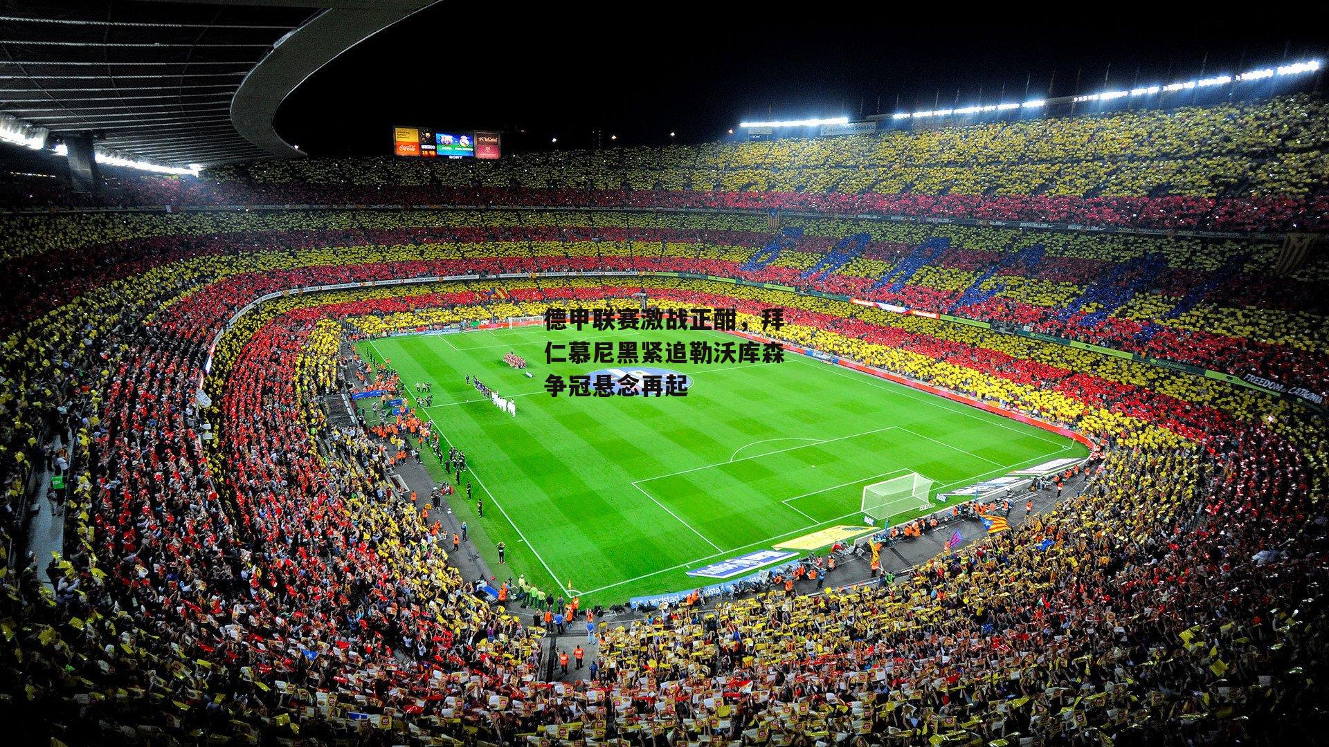 德甲联赛激战正酣，拜仁慕尼黑紧追勒沃库森争冠悬念再起