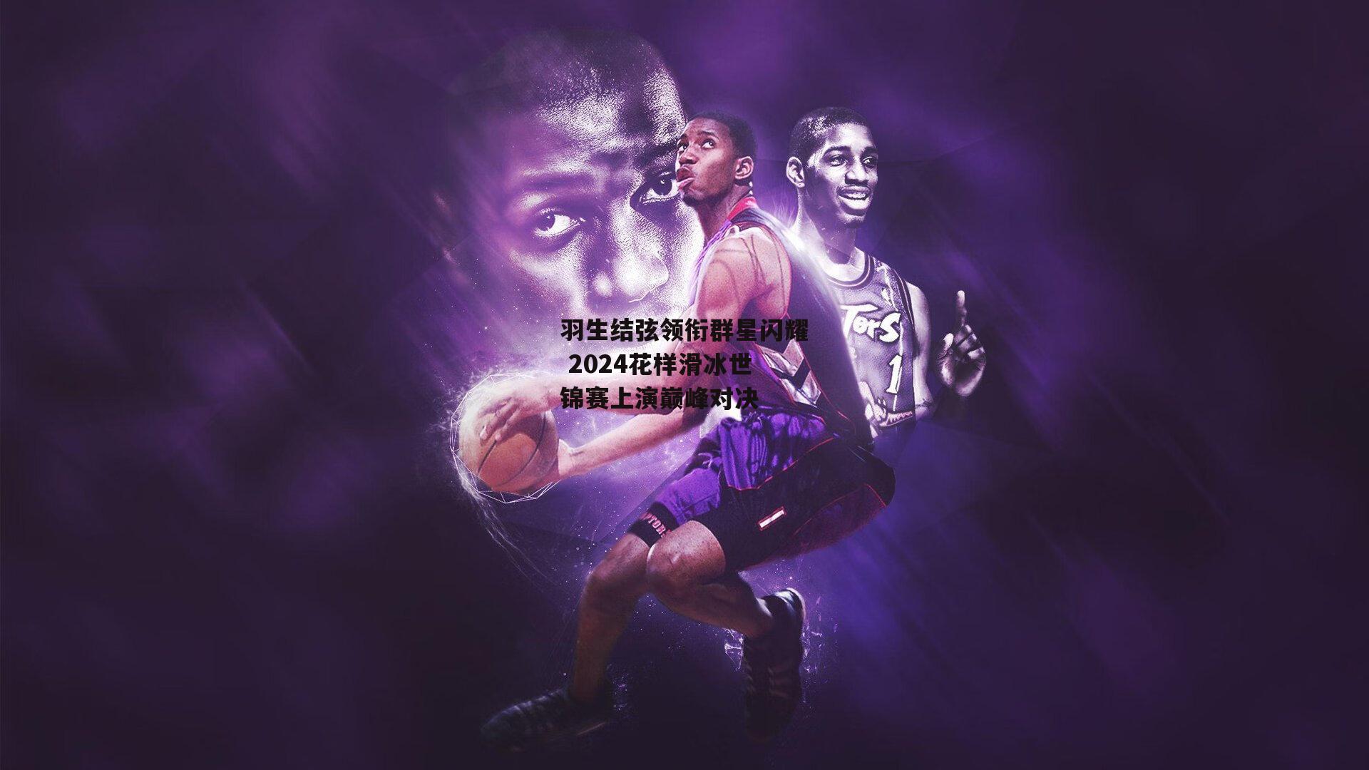 羽生结弦领衔群星闪耀 2024花样滑冰世锦赛上演巅峰对决