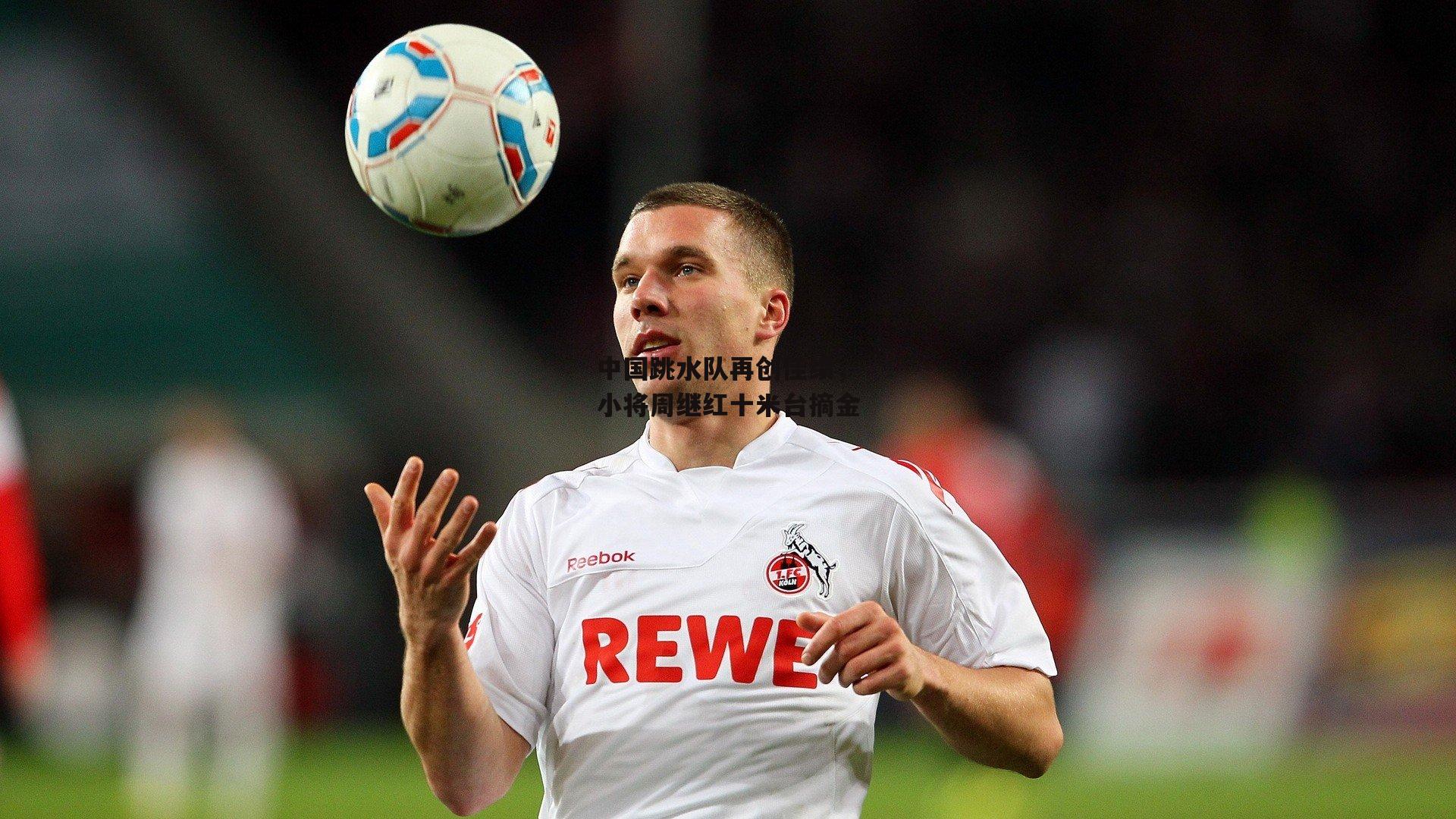 中国跳水队再创佳绩，小将周继红十米台摘金