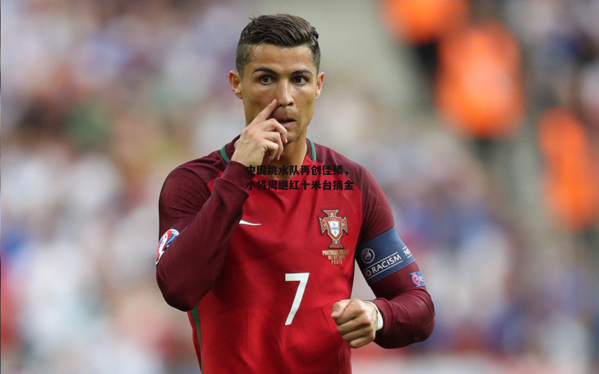 中国跳水队再创佳绩，小将周继红十米台摘金