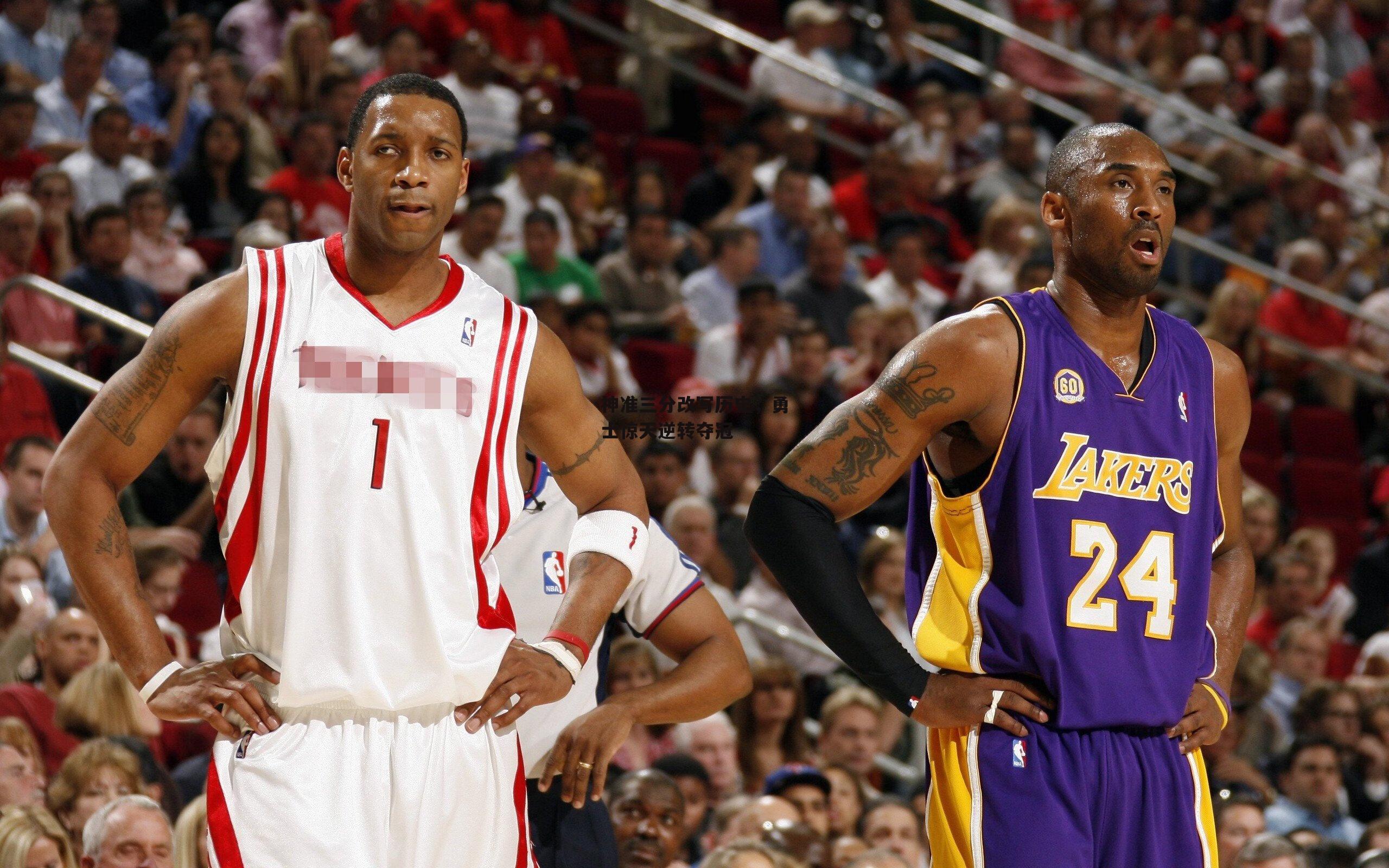 神准三分改写历史,勇士惊天逆转夺冠