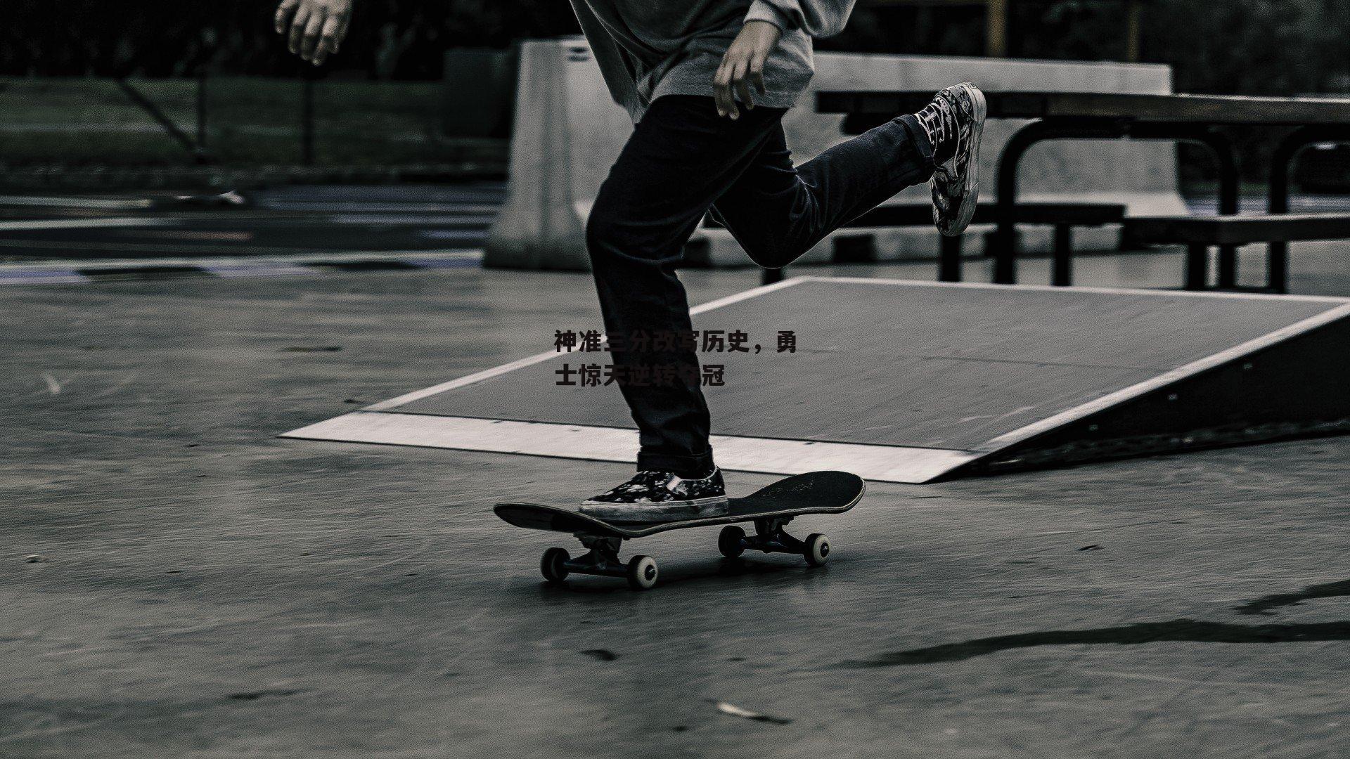 神准三分改写历史,勇士惊天逆转夺冠