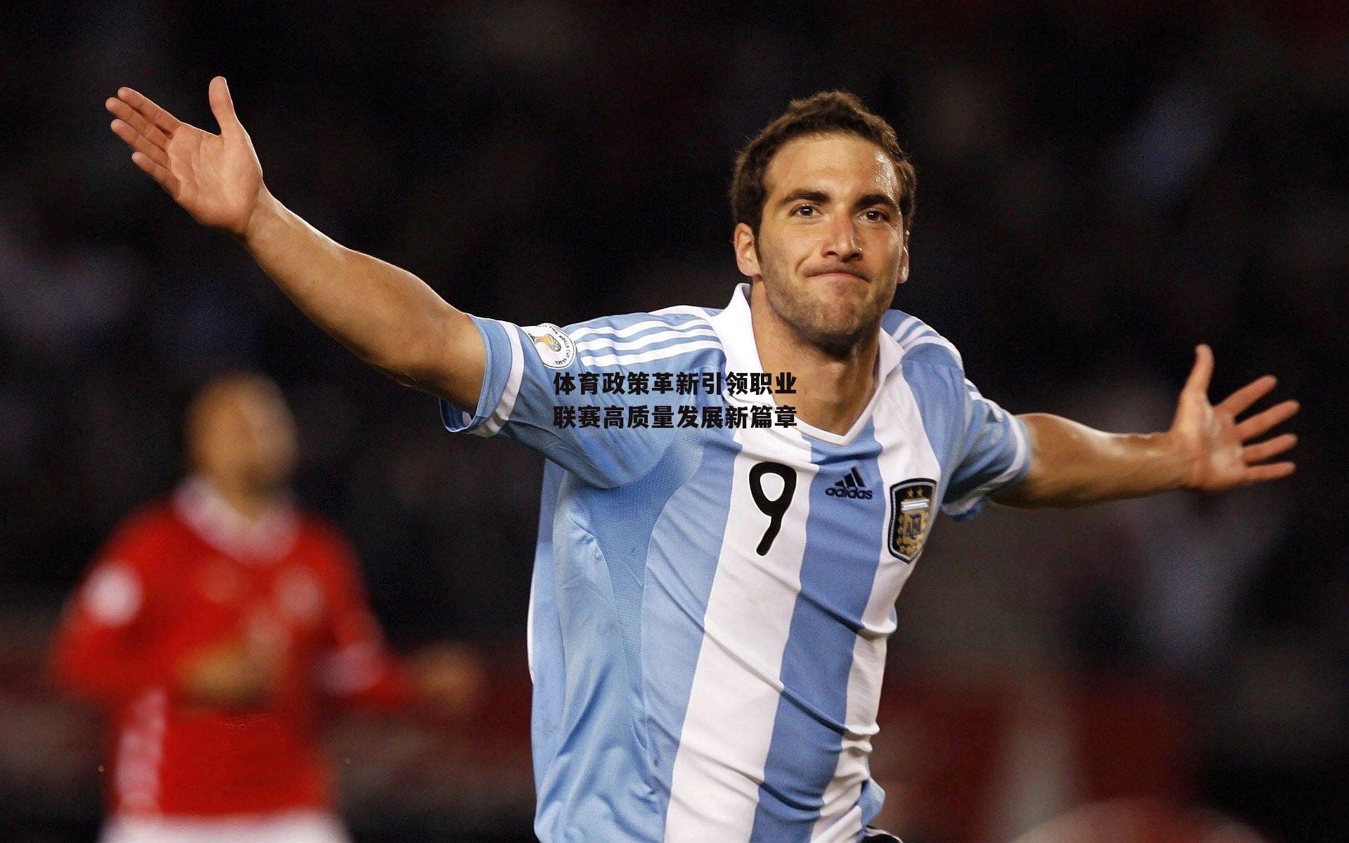 体育政策革新引领职业联赛高质量发展新篇章