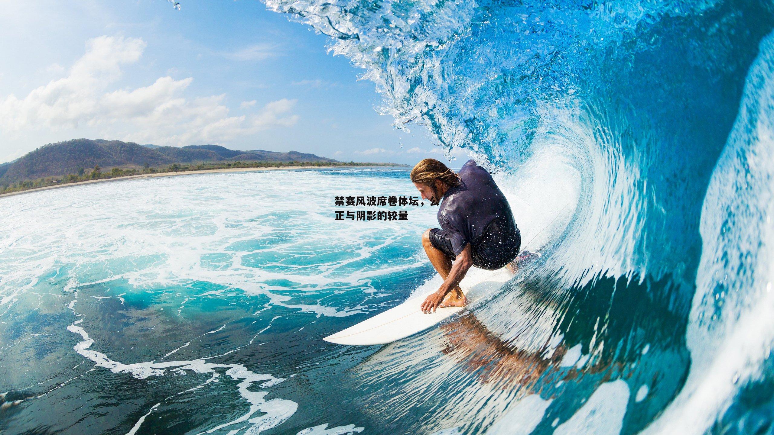 禁赛风波席卷体坛,公正与阴影的较量