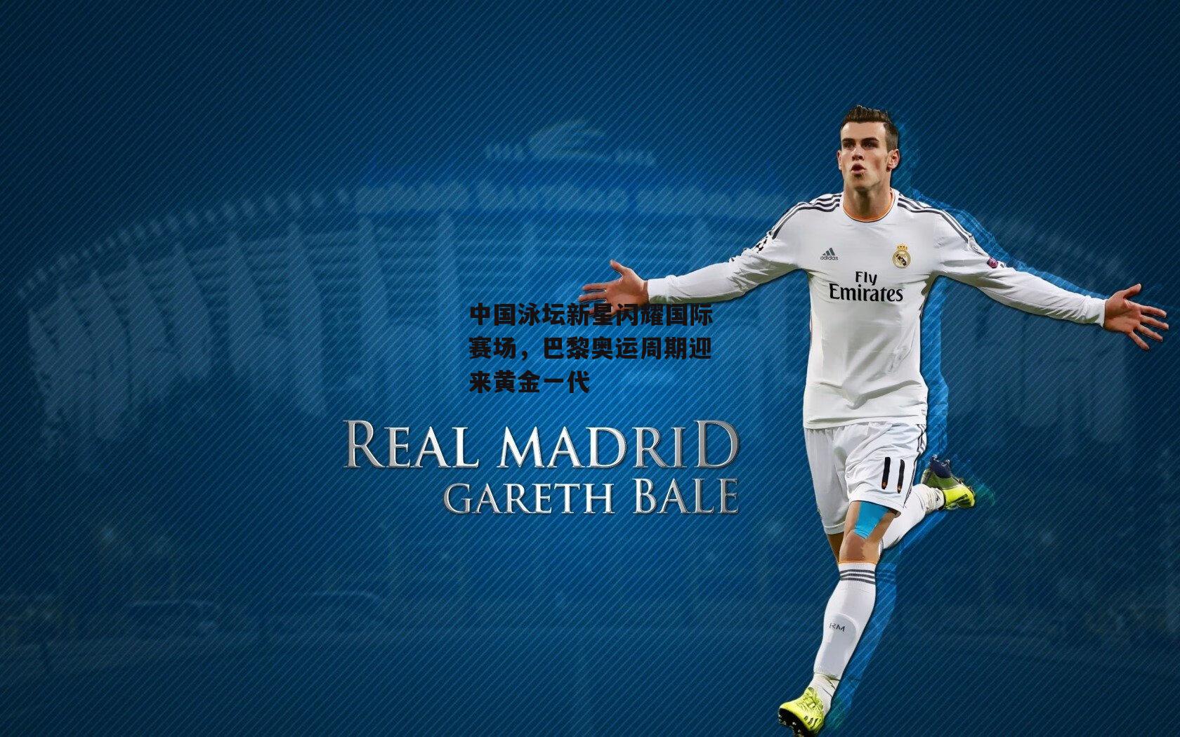 中国泳坛新星闪耀国际赛场，巴黎奥运周期迎来黄金一代