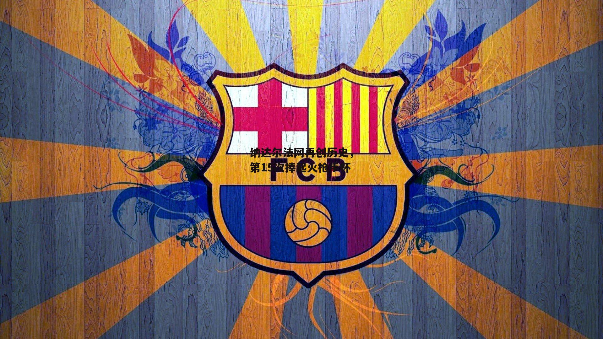 纳达尔法网再创历史，第15次捧起火枪手杯