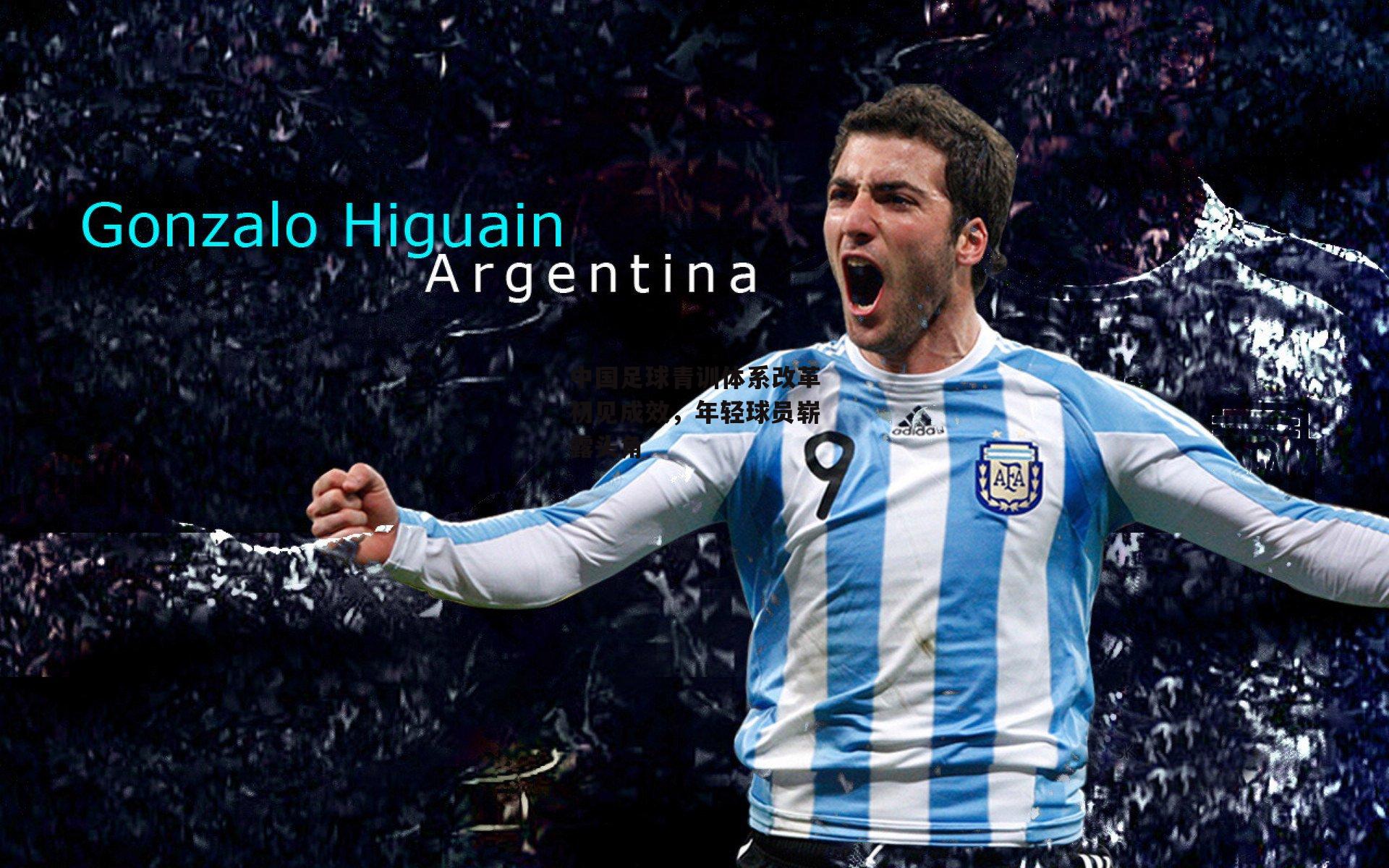 中国足球青训体系改革初见成效,年轻球员崭露头角