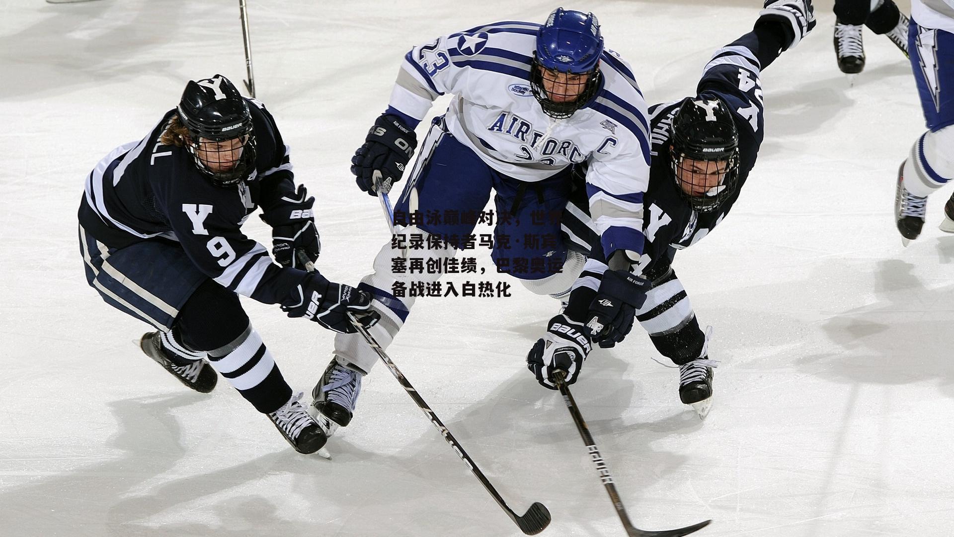 自由泳巅峰对决,世界纪录保持者马克·斯宾塞再创佳绩,巴黎奥运备战进入白热化