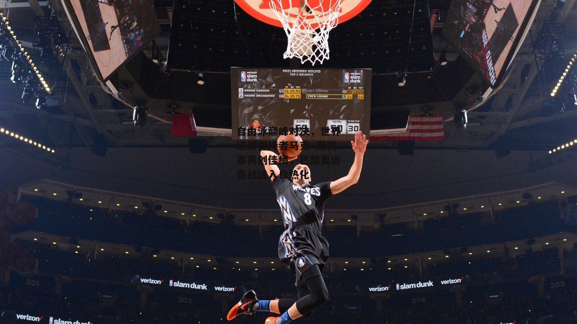 自由泳巅峰对决,世界纪录保持者马克·斯宾塞再创佳绩,巴黎奥运备战进入白热化