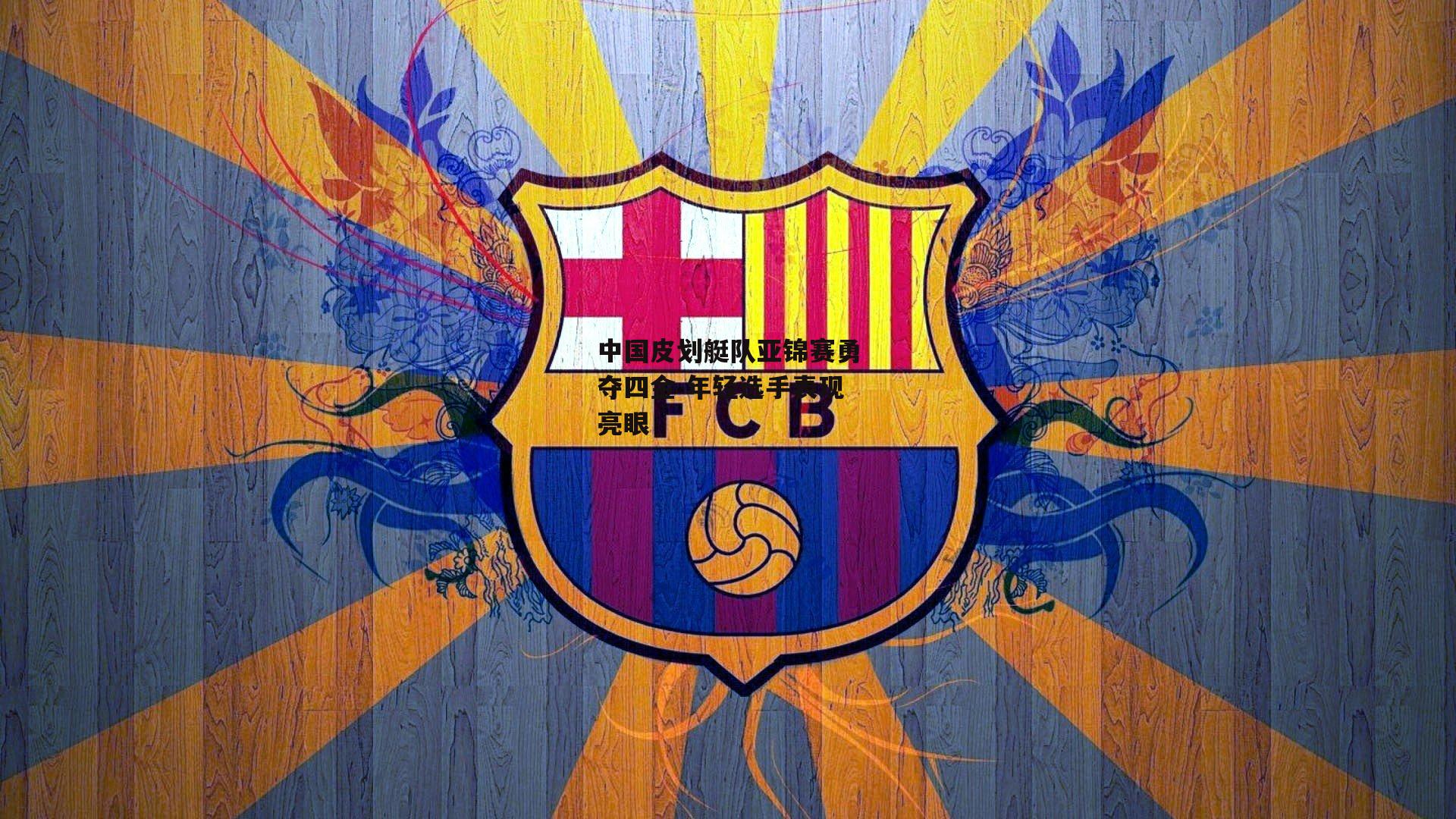 中国皮划艇队亚锦赛勇夺四金 年轻选手表现亮眼